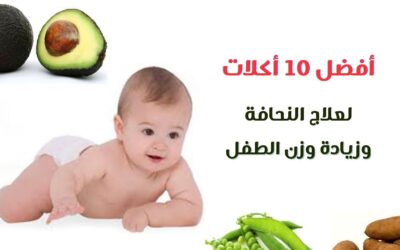 الرئيسية 21 لماذا لا يكتسب طفلي وزناً؟ أسباب النحافة وأفضل وصفات تسمن الطفل