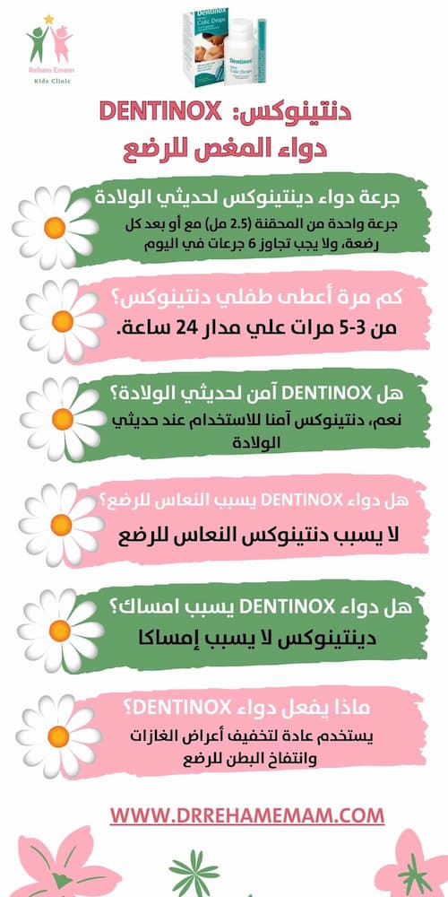 جرعة دواء dentinox لحديثي الولادة