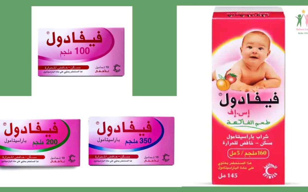 جرعة فيفادول للاطفال حسب الوزن