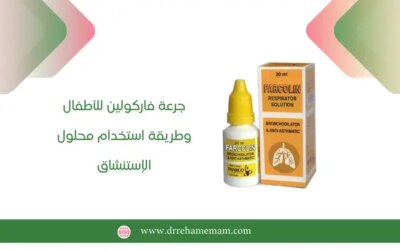 الرئيسية 22 جرعة فاركولين للاطفال وطريقة استخدام محلول الاستنشاق: دليل طبي
