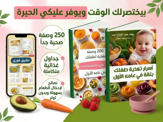 طعام الطفل من الشهر الرابع إلى السادس بالامثلة والصور (ملف شامل من د. ريهام) 1 طعام الطفل من الشهر الرابع إلى السادس e1791838752315