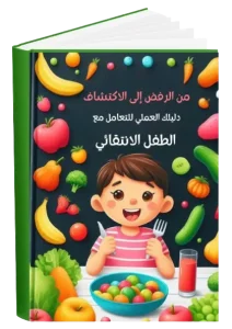 جرعة البروفين للاطفال حسب الوزن | دليل شامل للأمهات 3 a green book with a cartoon of a boy holding a fork and knife