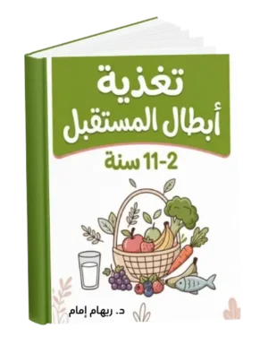 الرئيسية 19 أسرار تغذية أبطال المستقبل من 2-11 سنة