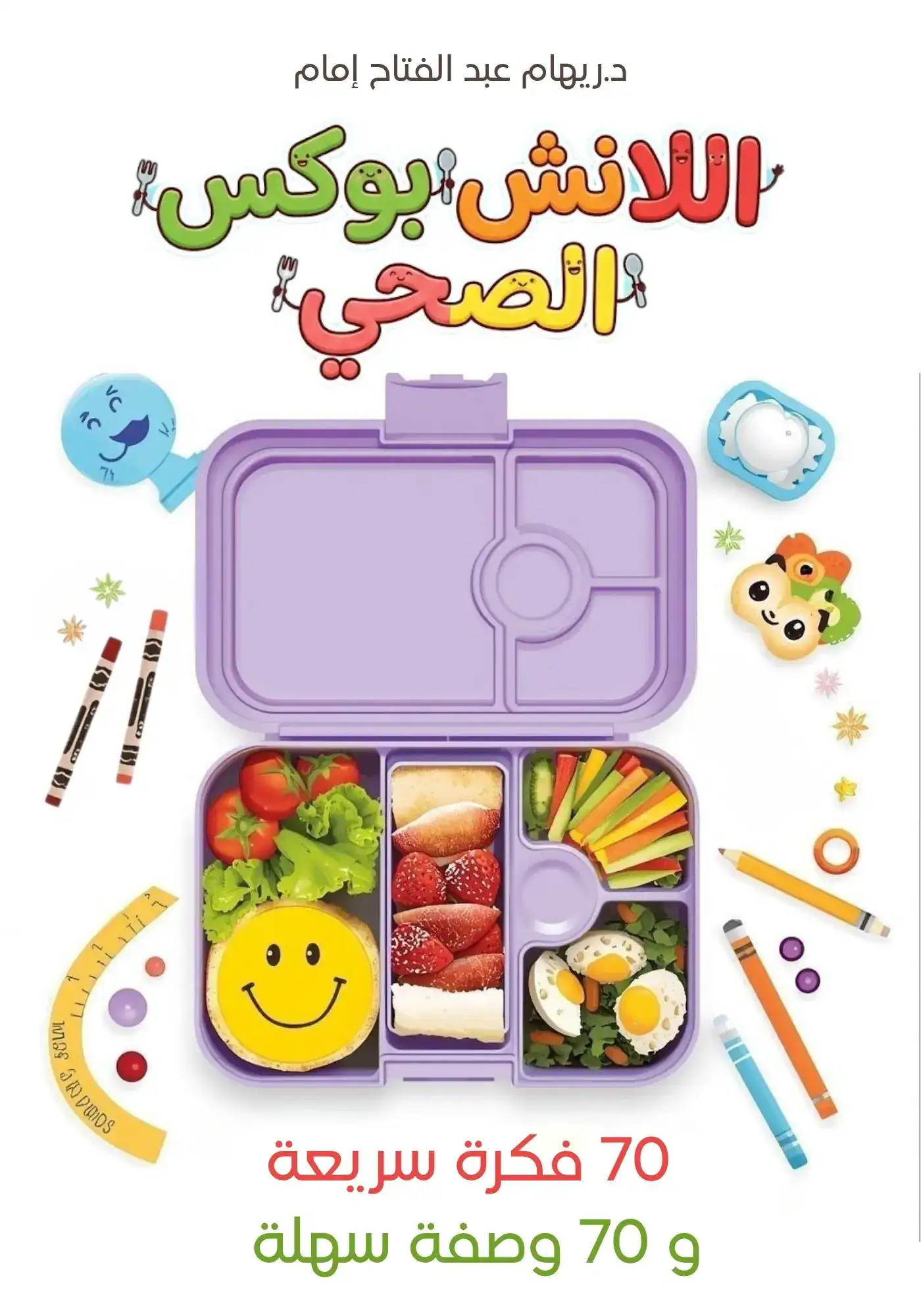 lunch box magic| 70 فكرة لإسعاد طفلك