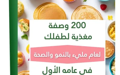 200 وصفة مغذية لطفلك في عامه الأول