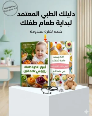 باقة تغذية الرضيع الشاملة : دليلك الشامل لتغذية طفلك باحترافية