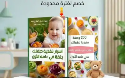 دليلك الشامل لتأسيس طفلك بصحة وذكاء من أول لقمة!