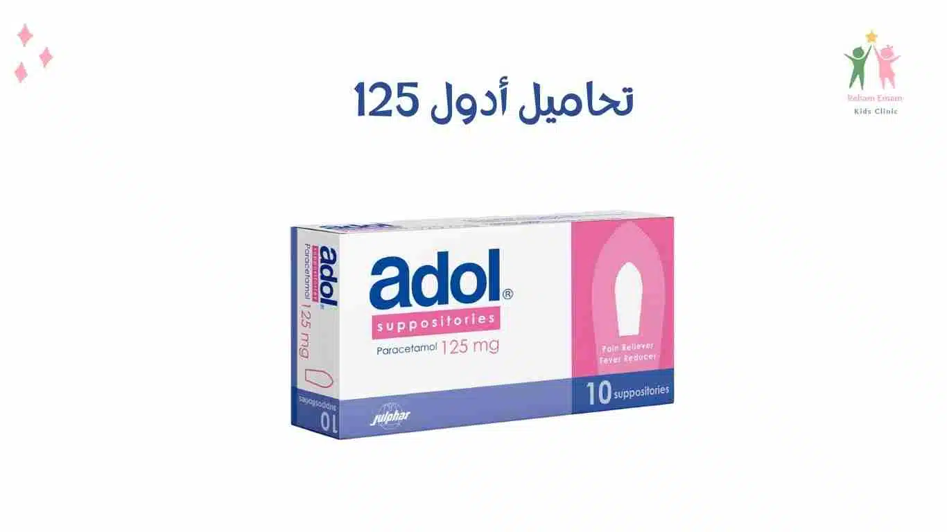 تحاميل ادول 125 لعمر شهرين تحاميل ادول 125 لعمر شهرين