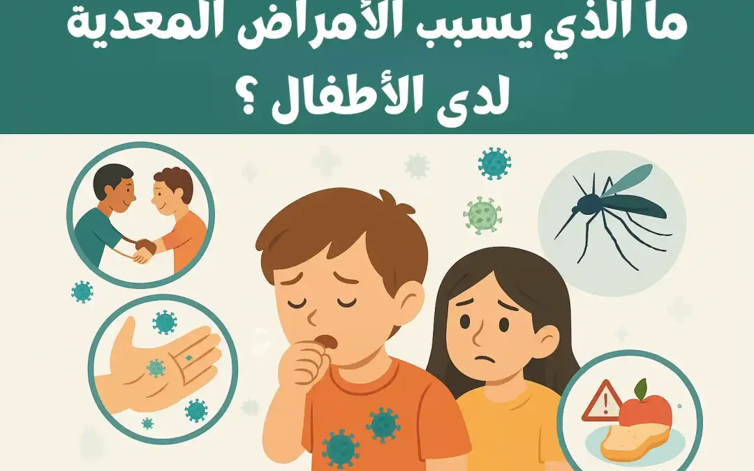 ما الذي يسبب الامراض المعدية لدى الأطفال؟