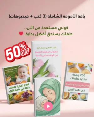 باقة الأمومة الشاملة (3 كتب + فيديوهات)