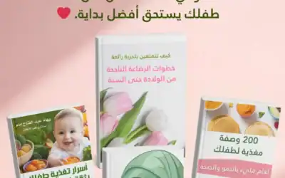 باقة الأمومة الشاملة (3 كتب + فيديوهات)