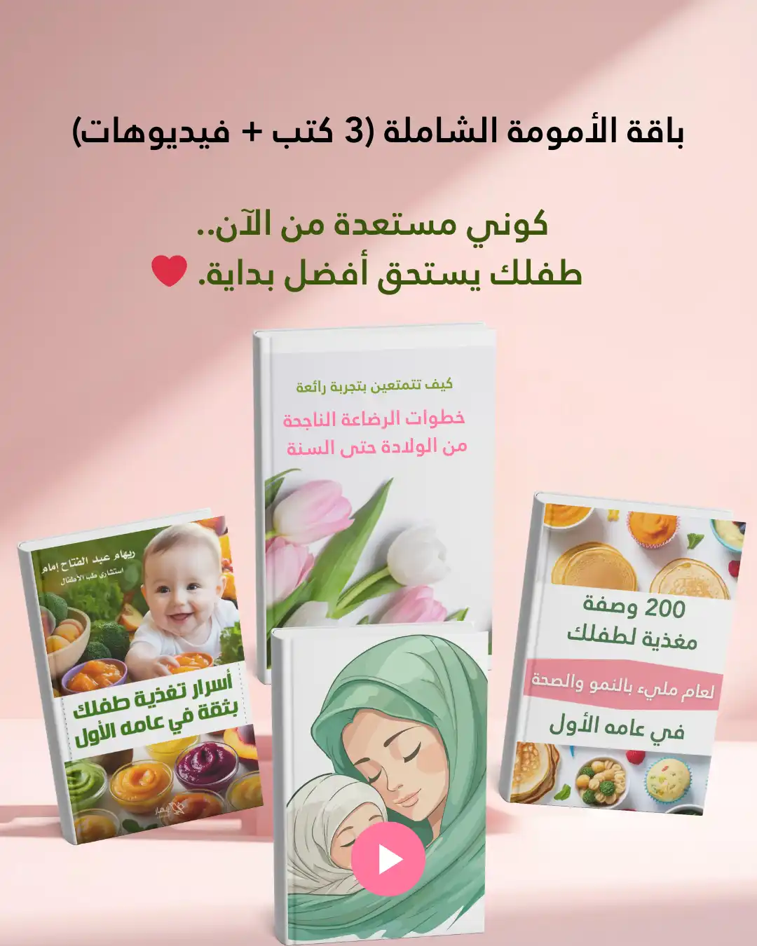 باقة الأمومة الشاملة (3 كتب + فيديوهات) 1 باقة الأمومة الشاملة (3 كتب + فيديوهات)
