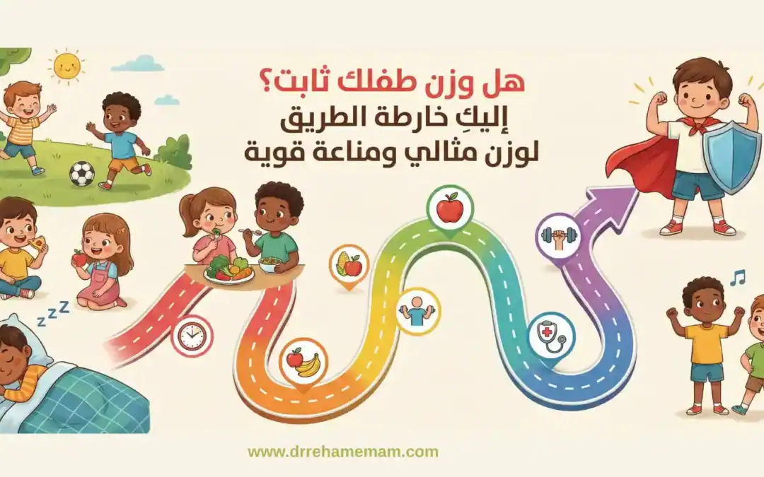 هل وزن طفلك ثابت؟ إليكِ خارطة الطريق لوزن مثالي ومناعة قوية