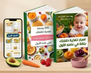 امنحي طفلك أفضل بداية لحياته.. الدليل العملي لرحلة طعام ممتعة وآمنة